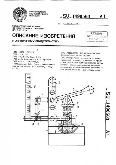 Устройство для испытания цилиндрических витых пружин (патент 1490563)