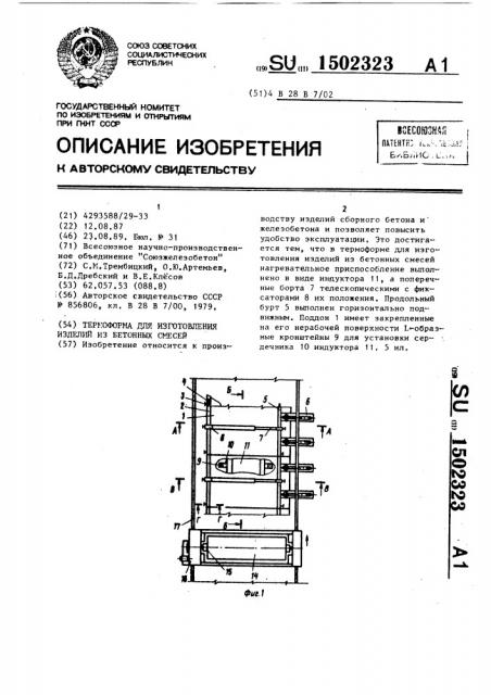 Термоформа для изготовления изделий из бетонных смесей (патент 1502323)