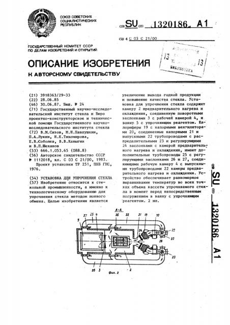 Установка для упрочнения стекла (патент 1320186)