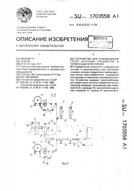Устройство для упаковывания групп штучных предметов в термоусадочную пленку (патент 1703558)