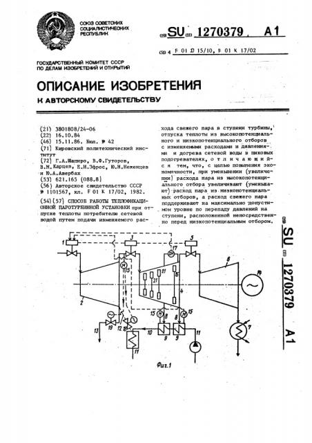 Способ работы теплофикационной паротурбинной установки (патент 1270379)