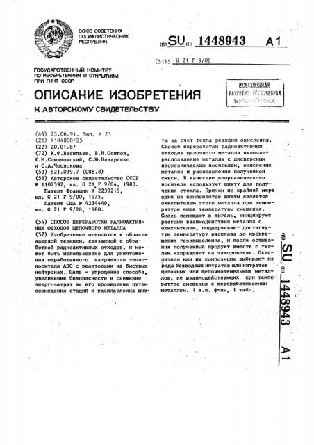 Способ переработки радиоактивных отходов щелочного металла (патент 1448943)