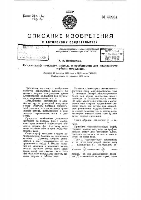 Осциллограф тлеющего разряда, в особенности для индикаторов глубины модуляции (патент 55984)