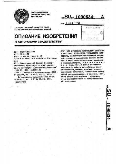 Буферное устройство тележечного сцепа подвесного толкающего конвейера (патент 1090634)