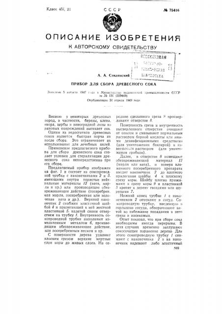 Прибор для сбора древесного сока (патент 75416)