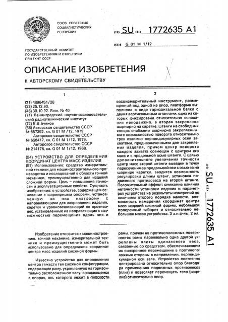 Устройство для определения координат центра масс изделия (патент 1772635)