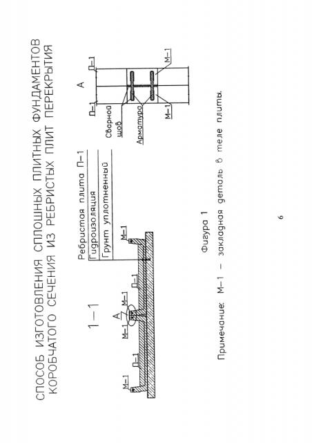 Способ изготовления сплошных плитных фундаментов коробчатого сечения из ребристых плит перекрытия (патент 2647521)