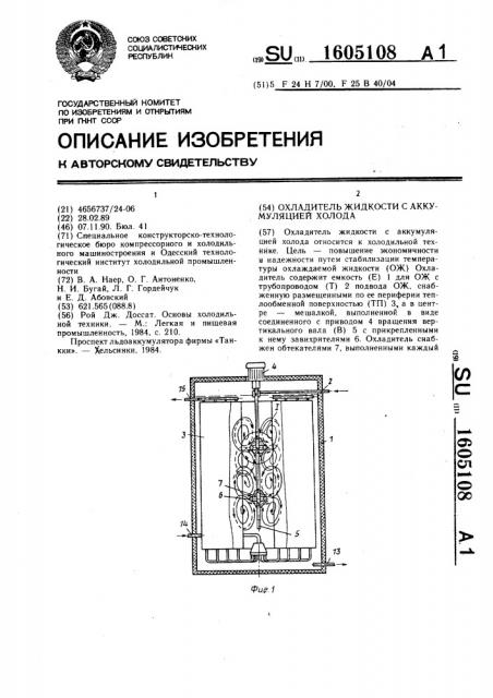 Охладитель жидкости с аккумуляцией холода (патент 1605108)