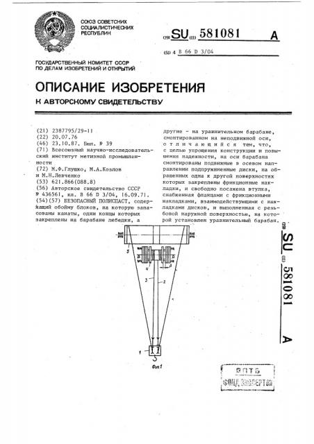 Безопасный полиспаст (патент 581081)