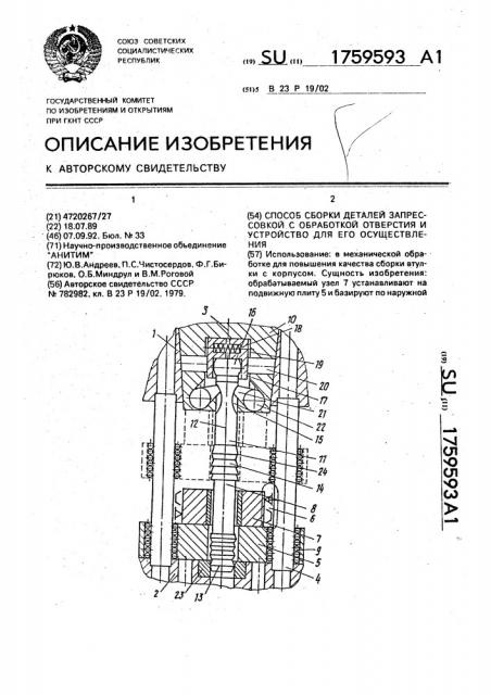 Способ сборки деталей запрессовкой с обработкой отверстия и устройство для его осуществления (патент 1759593)