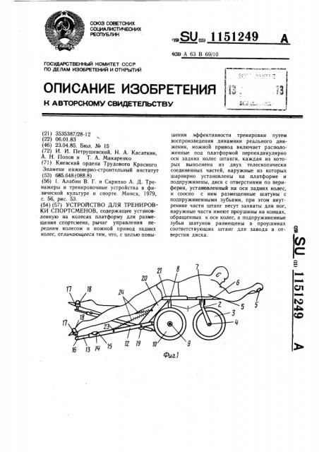 Устройство для тренировки спортсменов (патент 1151249)