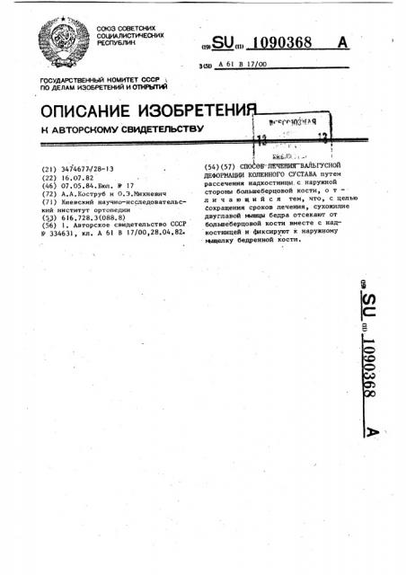 Способ лечения вальгусной деформации коленного сустава (патент 1090368)