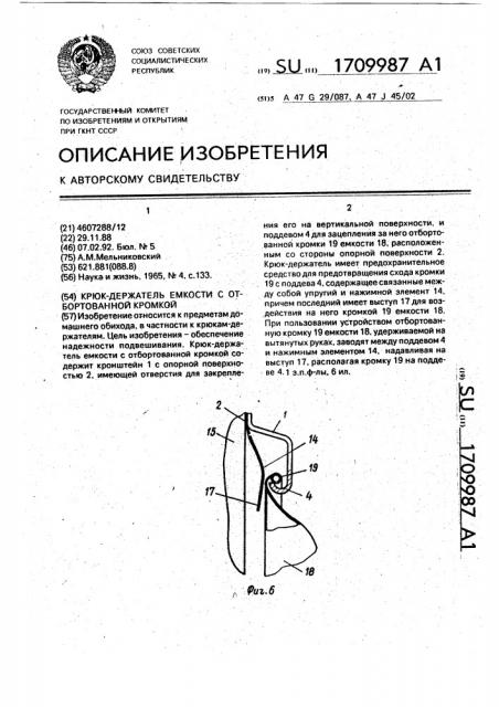 Крюк-держатель емкости с отбортованной кромкой (патент 1709987)