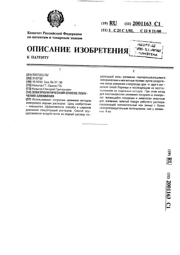 Электролитический способ получения алюминия (патент 2001163)