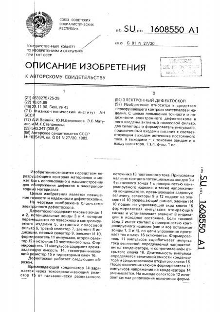 Электронный дефектоскоп (патент 1608550)