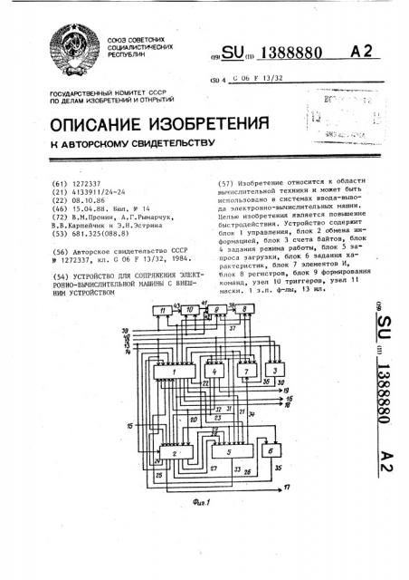 Устройство для сопряжения электронно-вычислительной машины с внешним устройством (патент 1388880)