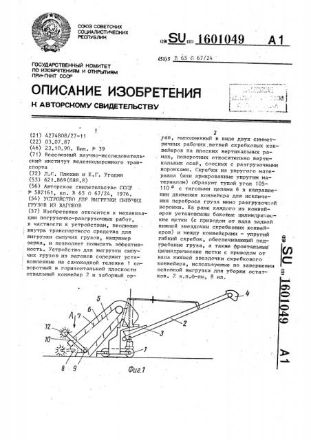 Устройство для выгрузки сыпучих грузов из вагонов (патент 1601049)