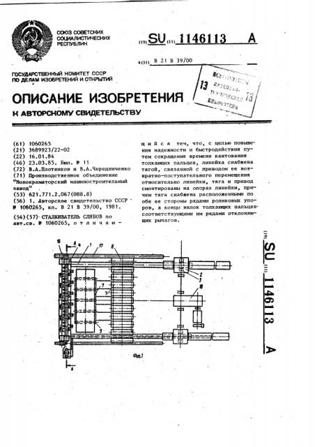 Сталкиватель слябов (патент 1146113)