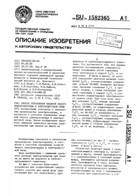 Способ управления плавкой белого электрокорунда в электродуговой печи (патент 1582365)