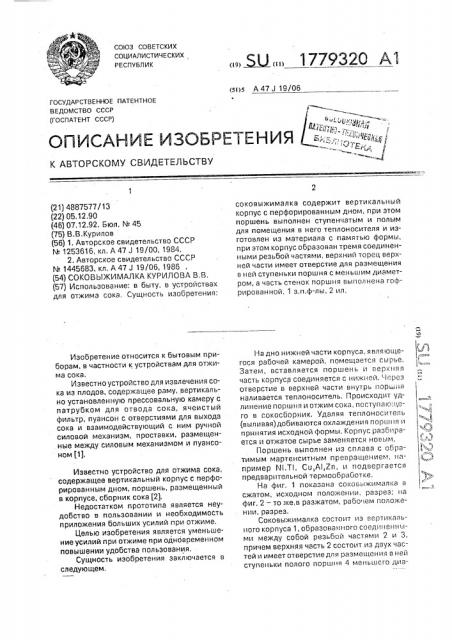 Соковыжималка курилова в.в. (патент 1779320)