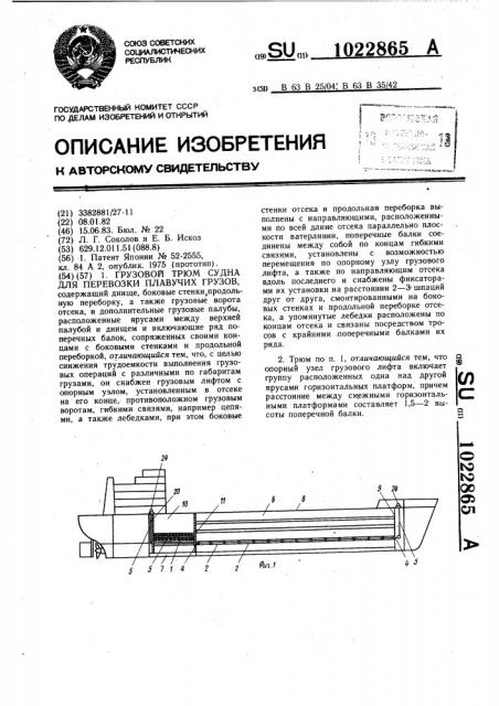 Грузовой трюм судна для перевозки плавучих грузов (патент 1022865)