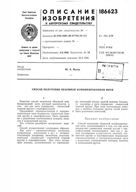 Способ получения объемной комбинированной нити (патент 186623)