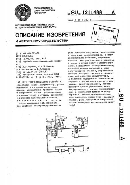 Гидроимпульсное устройство (патент 1211488)