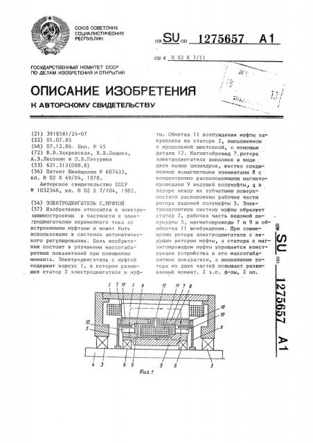 Электродвигатель с муфтой (патент 1275657)