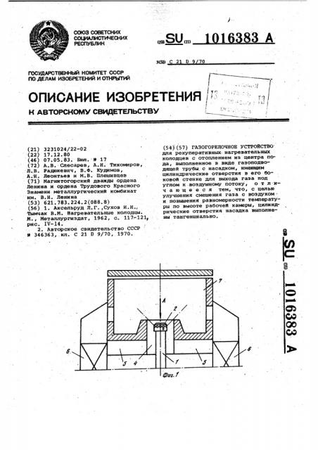 Газогорелочное устройство (патент 1016383)