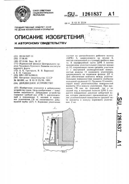 Дейдвудное устройство (патент 1261837)