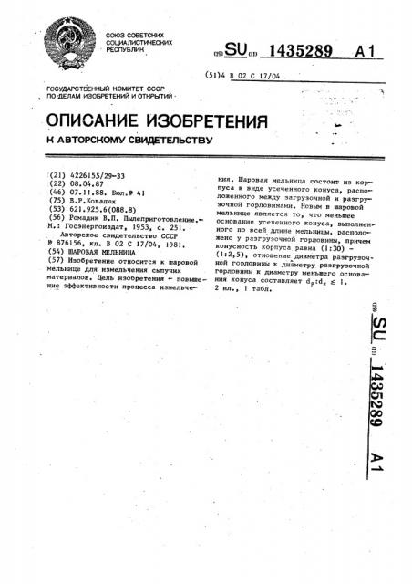 Шаровая мельница (патент 1435289)