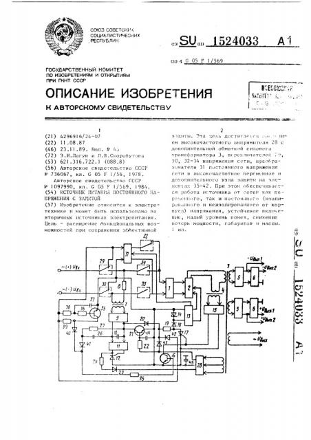 Источник питания постоянного напряжения с защитой (патент 1524033)