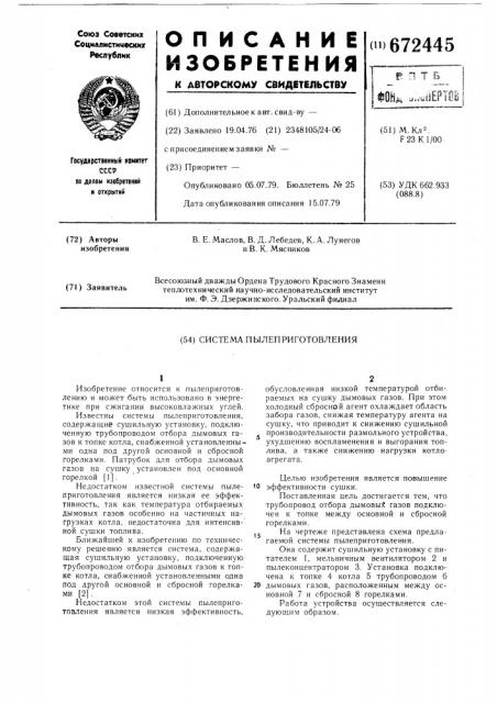 Система пылеприготовления (патент 672445)