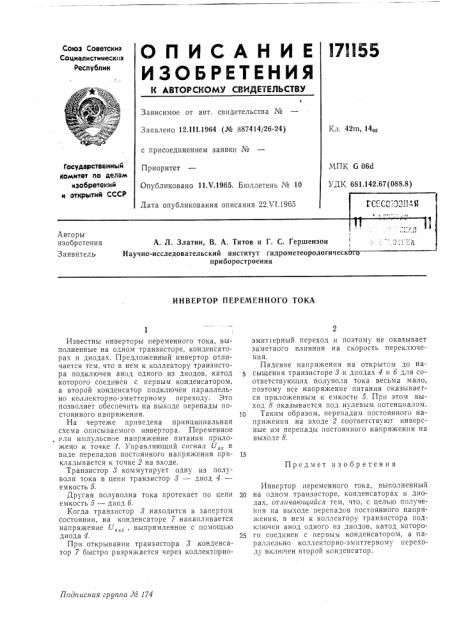 Инвертор переменного тока (патент 171155)