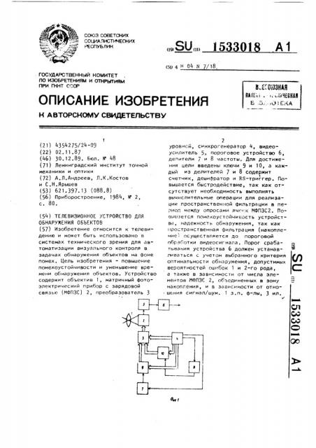 Телевизионное устройство для обнаружения объектов (патент 1533018)