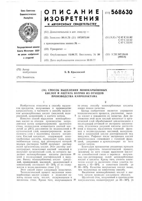 Способ выделения монокарбоновых кислот и ацетата натрия из отходов производства капролактама (патент 568630)
