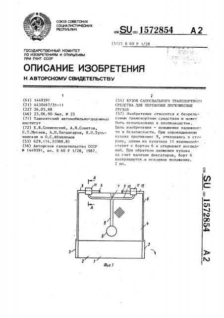 Кузов самосвального транспортного средства для перевозки легковесных грузов (патент 1572854)