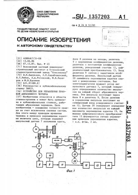 Устройство для управления правкой абразивного червяка (патент 1357203)