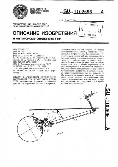 Механизм управления тормозами транспортного средства (патент 1102696)