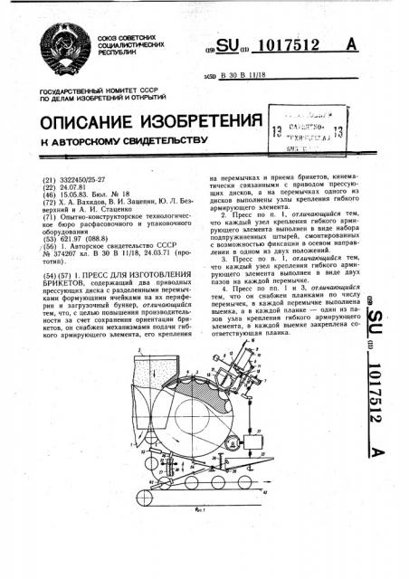 Пресс для изготовления брикетов (патент 1017512)