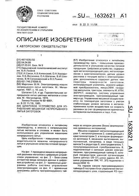 Цифровое устройство для управления машиной непрерывного литья заготовок (патент 1632621)