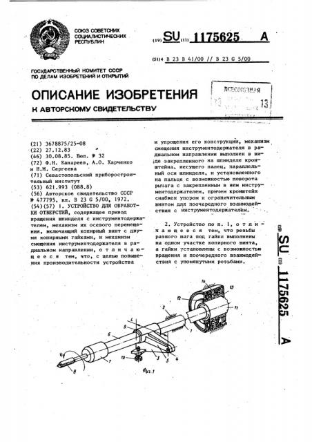 Устройство для обработки отверстий (патент 1175625)