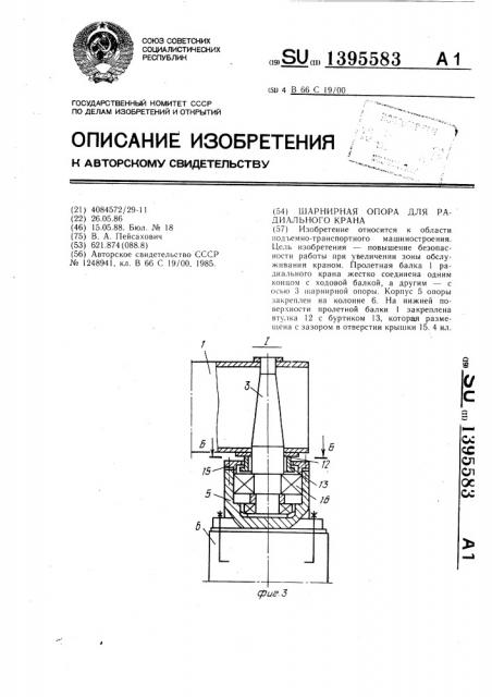 Шарнирная опора для радиального крана (патент 1395583)