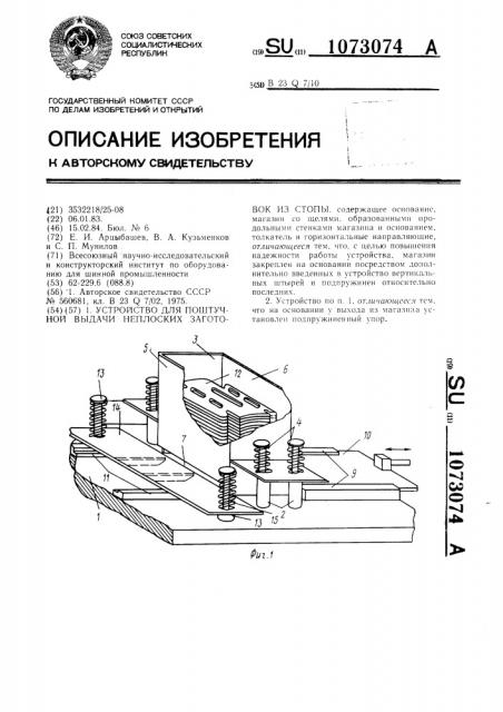 Устройство для поштучной выдачи неплоских заготовок из стопы (патент 1073074)