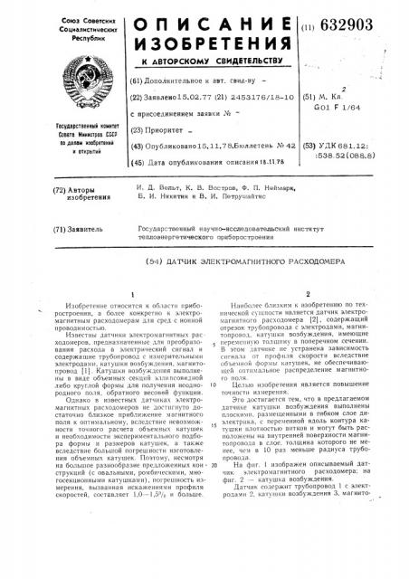 Датчик электромагнитного расходомера (патент 632903)