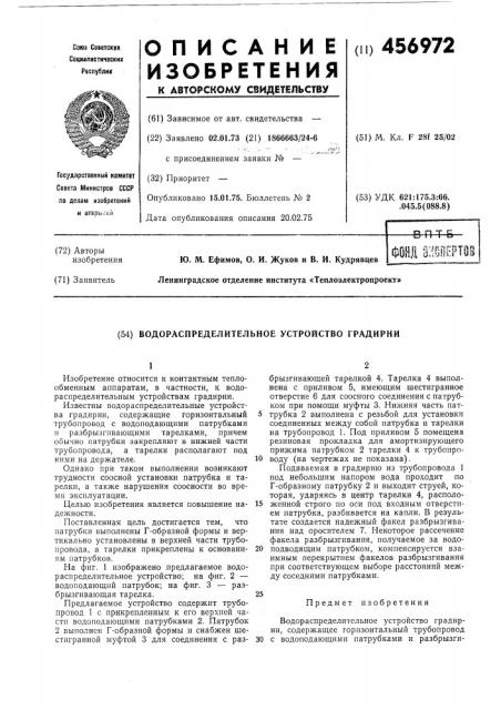 Водораспределительное устройство градирни (патент 456972)