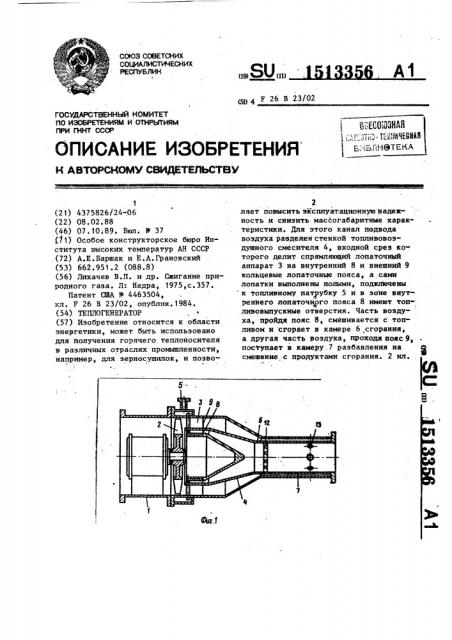 Теплогенератор (патент 1513356)