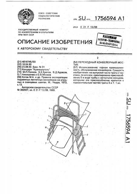 Переходный конвейерный мостик (патент 1756594)