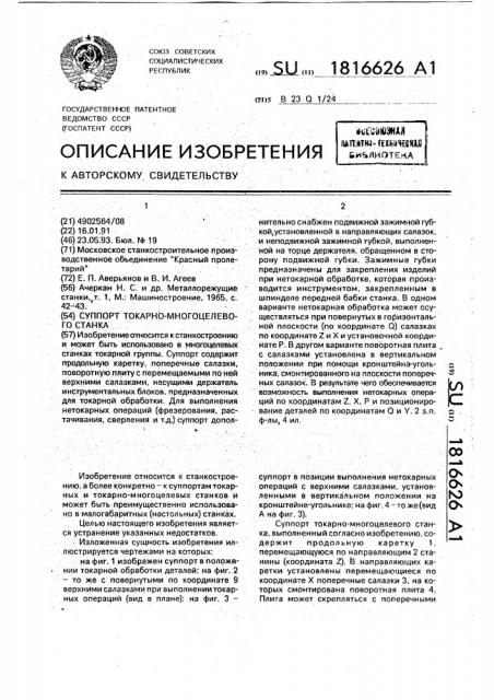 Суппорт токарно-многоцелевого станка (патент 1816626)