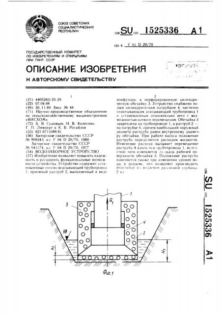 Водозаборное устройство (патент 1525336)